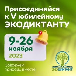 Приглашаем принять участие в V Всероссийском экологическом диктанте