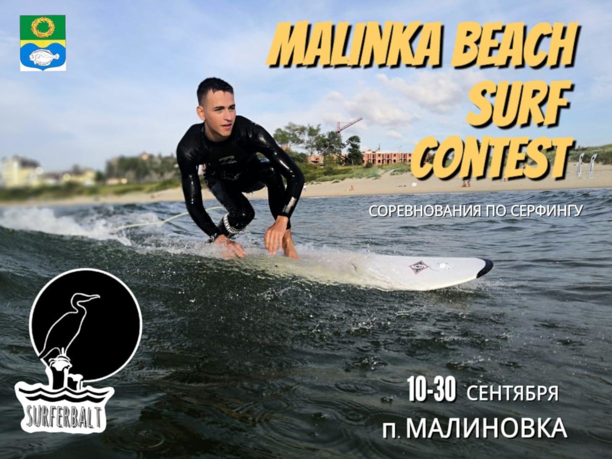 Любительскими соревнованиями по серфингу MALINKA BEACH SURF CONTEST