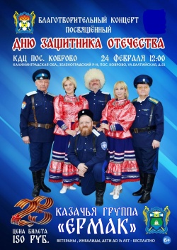 Казачья группа «Ермак» приглашает на благотворительный концерт, посвященный Дню защитника Отечества
