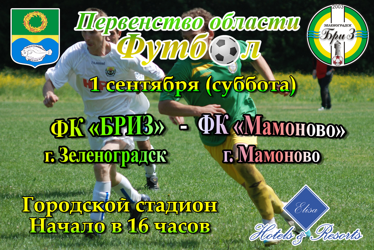 В субботу футболисты Зеленоградского «Бриза» примут на своем поле ФК «Мамоново»