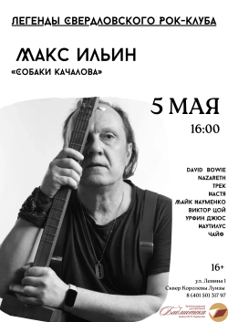 Зеленоградская городская библиотека приглашает на встречу с легендой Свердловского рок-клуба