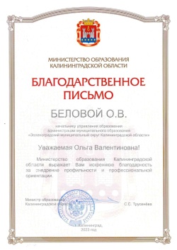 Начальник управления образования награждена благодарственным письмом Министерства образования Калининградской области