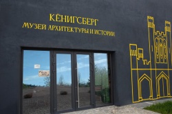Два музея Зеленоградска вошли в число лучших музеев страны