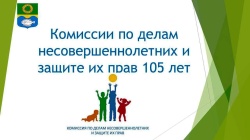 105 лет в 2023 году отмечают российские комиссии по делам несовершеннолетних и защите их прав