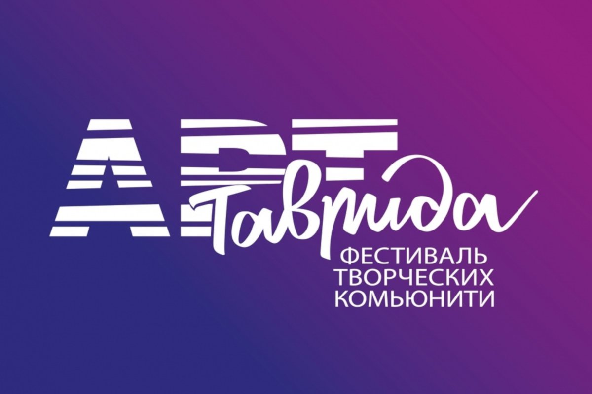 Стартовала регистрация участников фестиваля «Таврида – АРТ»