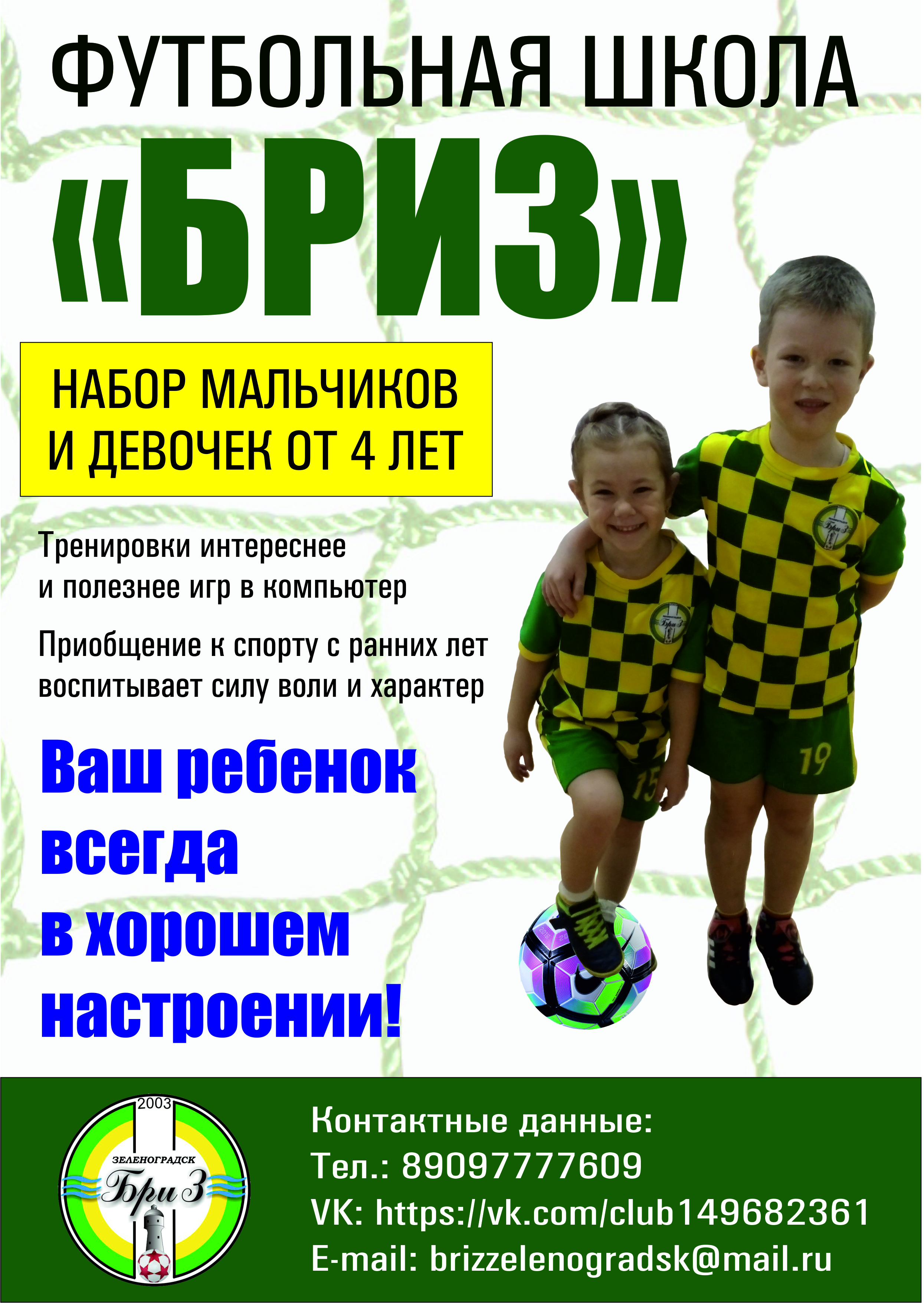 Весенний набор в детскую футбольную школу «Бриз» Зеленоградск