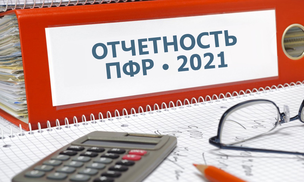 Новый формат отчётности ПФР с 1 августа 2021 года