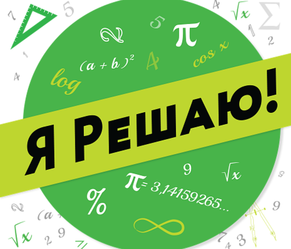 Время проявить себя: начинается VII Международный конкурс по математике для старшеклассников «Я решаю!»