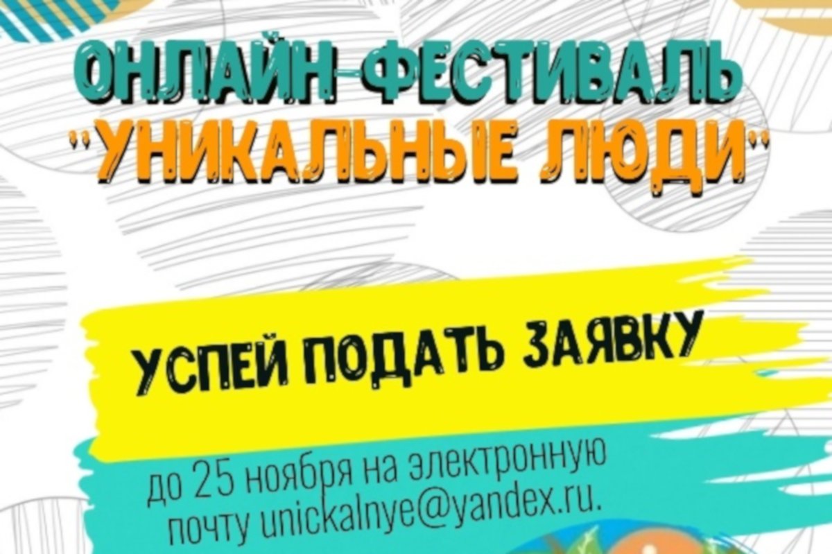 Всероссийский онлайн конкурс-фестиваль «Уникальные люди»