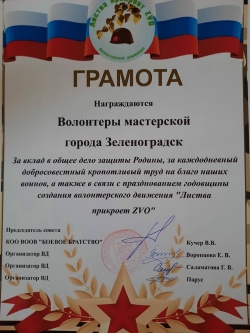 Зеленоградскую мастерскую движения «Листва прикроет СВО» наградили за вклад в общее дело защиты Родины