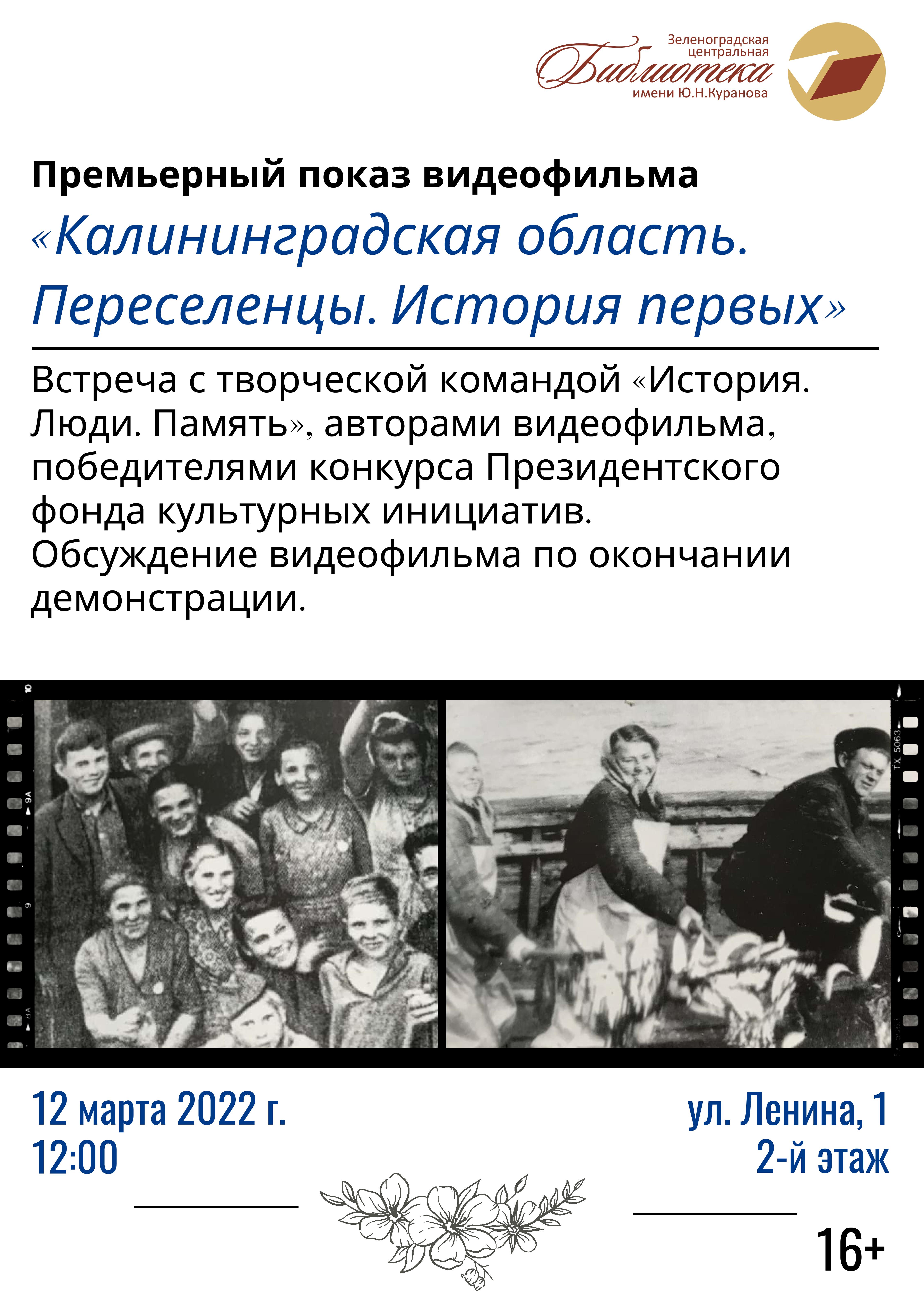 12 марта в библиотеке имени Ю. Куранова пройдёт премьера документального фильма о первых переселенцах в Калининградскую область