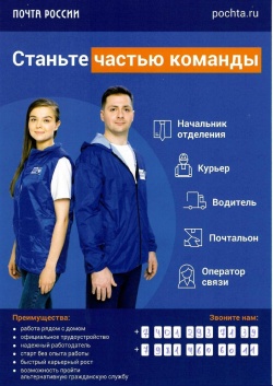 Почта России ищет сотрудников