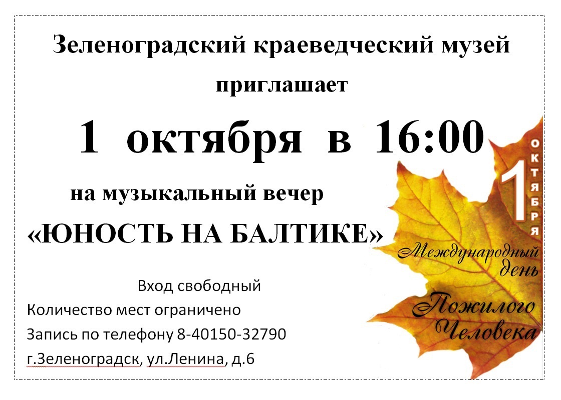 Зеленоградский городской краеведческий музей приглашает 1 октября жителей и гостей города на музыкальный вечер