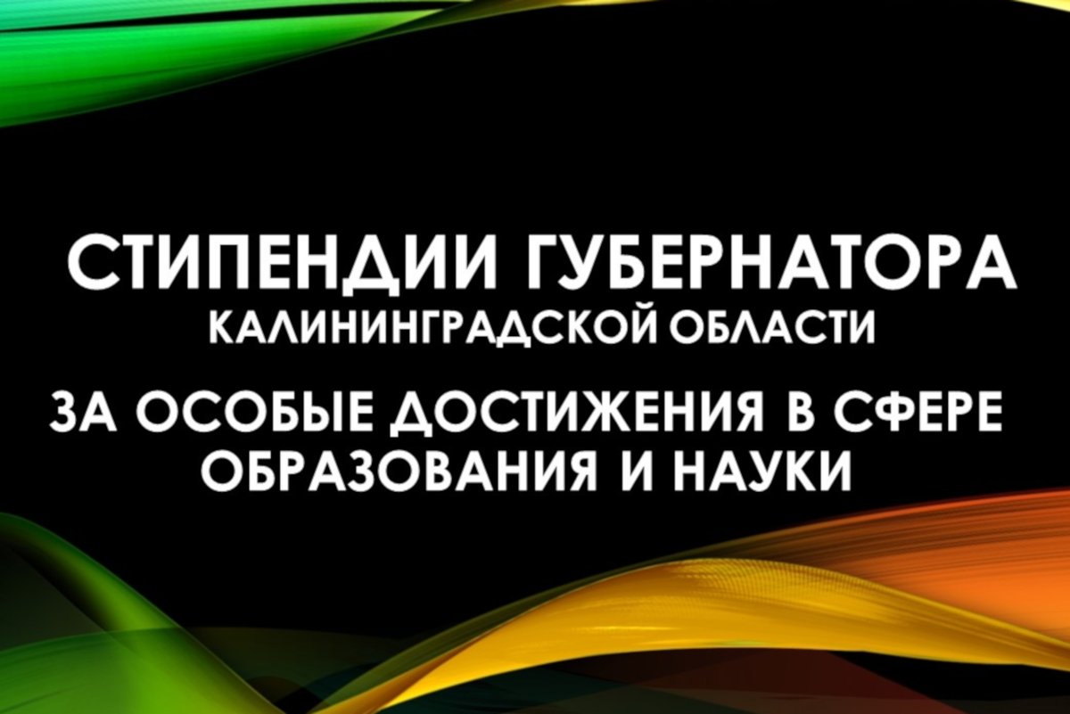 Объявлен конкурс на присуждение именных стипендий Губернатора Калининградской области за особые достижения в сфере образования и науки