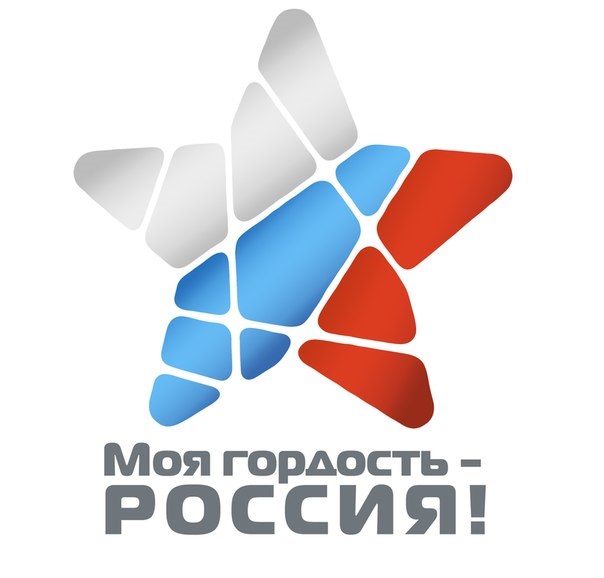 Конкурсное мероприятие «Национальный молодёжный патриотический конкурс «Моя гордость – Россия!»