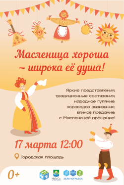 17 марта в Зеленоградске состоится народное гуляние «Масленица хороша – широка ее душа!»