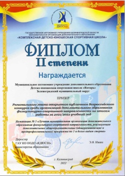 ДЮСШ «Янтарь» в числе призеров регионального этапа Всероссийского конкурса