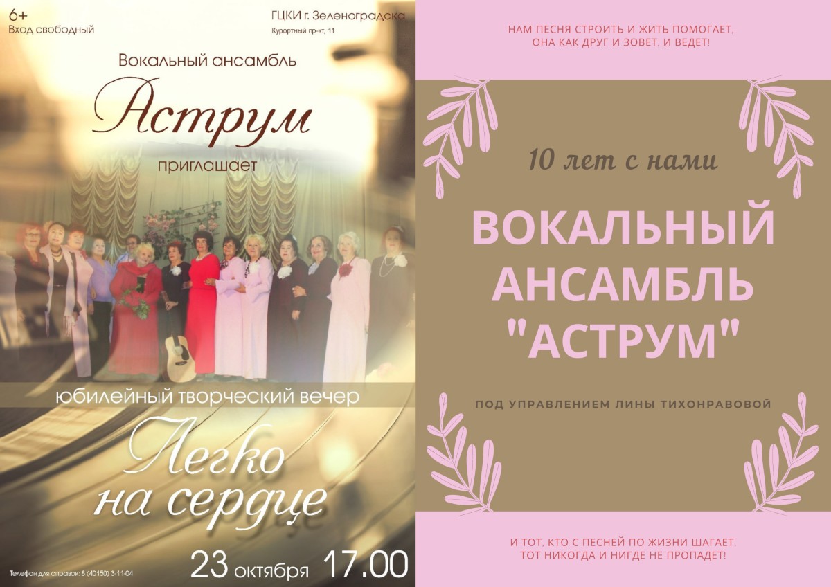 В Зеленоградске пройдёт юбилейный творческий вечер вокального ансамбля «Аструм»