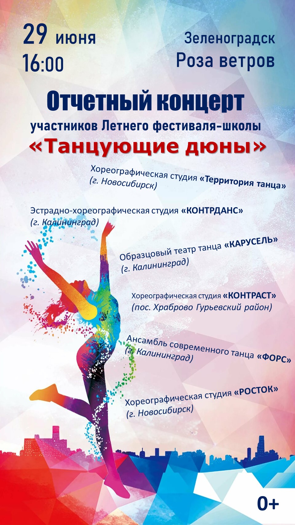 29 июня  Зеленоградске пройдет концерт участников Летнего фестиваля-школы «Танцующие дюны»