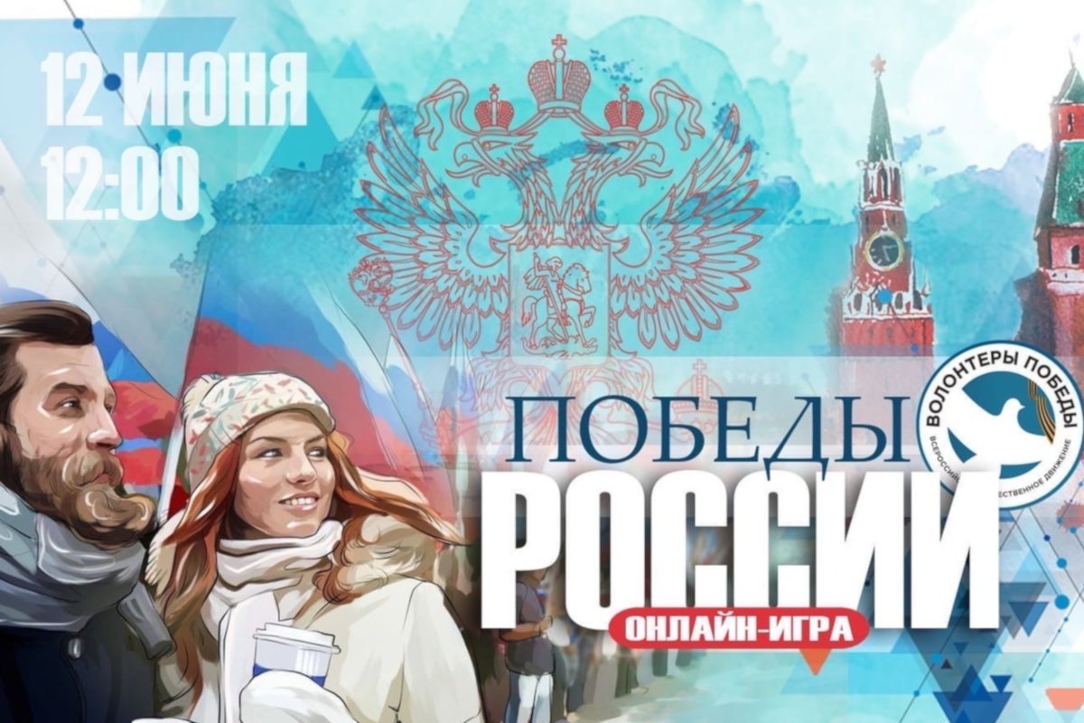 Приглашаем принять участие в интеллектуальной онлайн-игре "Победы России"