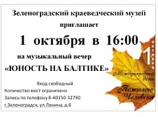 Зеленоградский городской краеведческий музей приглашает 1 октября жителей и гостей города на музыкальный вечер
